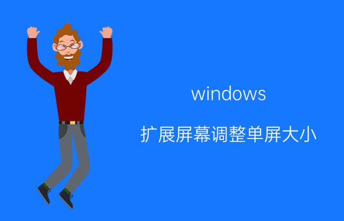 windows 扩展屏幕调整单屏大小 为什么有些编程界程序员需要两个显示器？